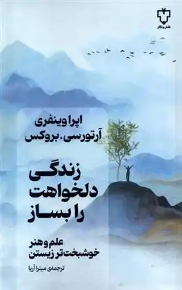 دانلود pdf کتاب زندگی دلخواهت را بساز اوپرا وینفری