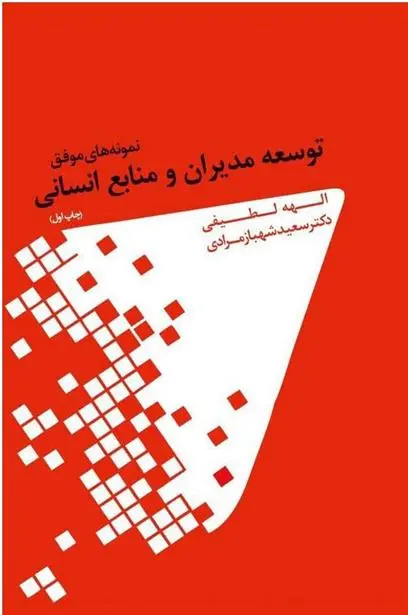 دانلود pdf کتاب نمونه های موفق توسعه مدیران و منابع انسانی 