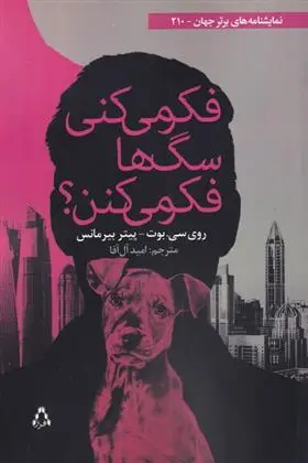 دانلود pdf کتاب فکر میکنی سگ ها فکر می کنن روی سی بوت