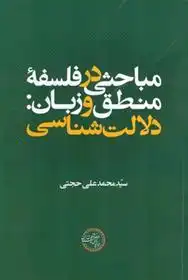 دانلود pdf کتاب مباحثی در فلسفه منطق و زبان دلالت شناسی محمدعلی حجتی