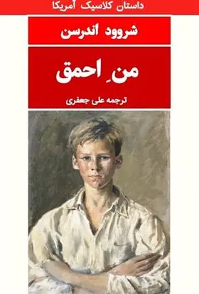 دانلود pdf کتاب من احمق شروود اندرسن