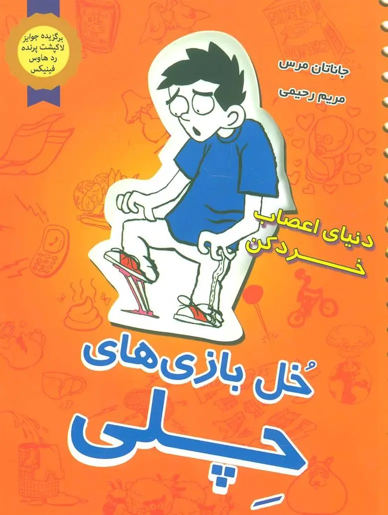 دانلود pdf کتاب خل بازی های چلی 2 جاناتان مرس