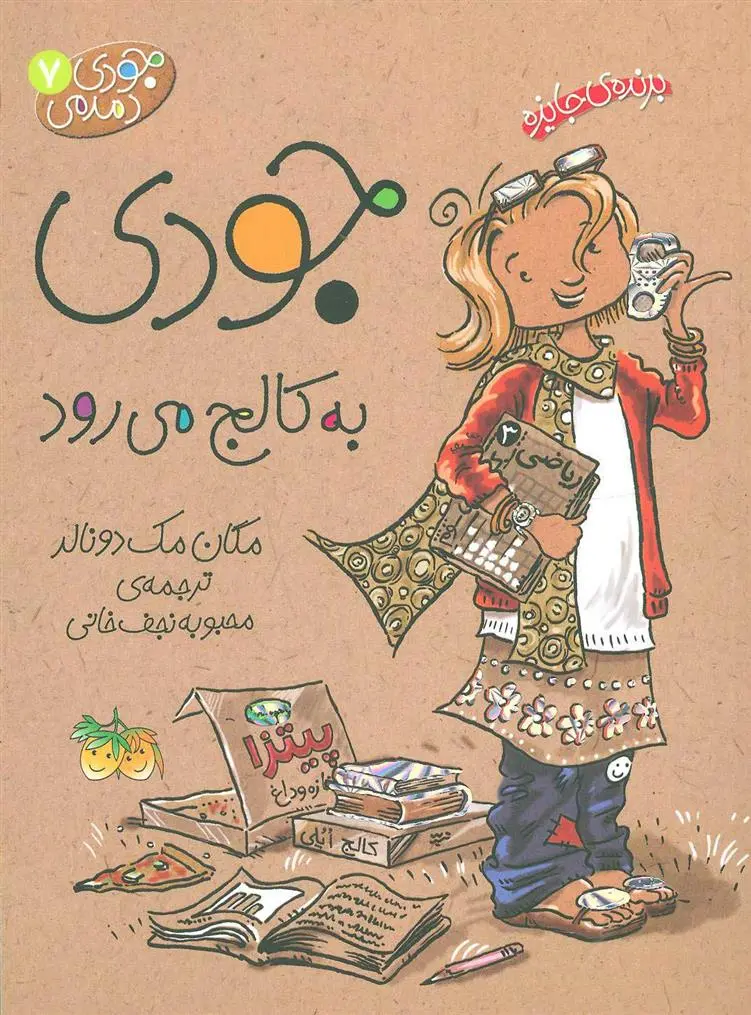 دانلود pdf کتاب جودی به کالج می رود مگان مک دونالد