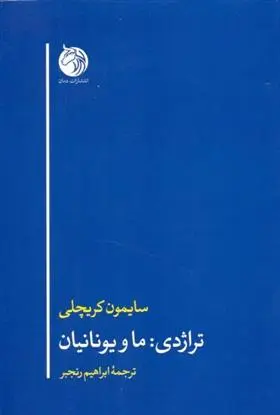 دانلود pdf کتاب تراژدی: ما و یونانیان سایمون کریچلی