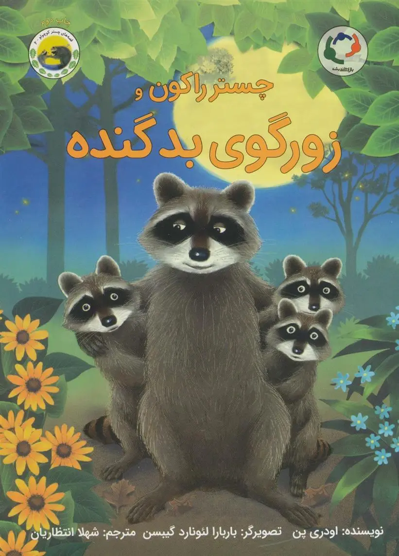 دانلود pdf کتاب چستر راکون و زورگوی بد گنده اودری پن