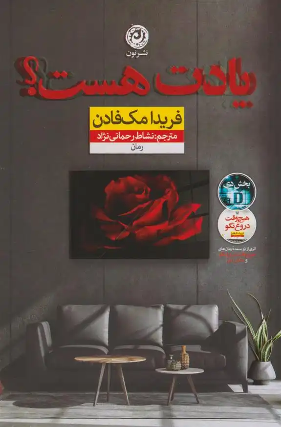 دانلود pdf کتاب یادت هست؟ فریدا مک فادن