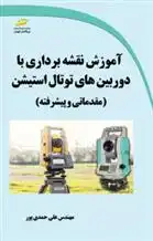 دانلود pdf کتاب آموزش نقشه برداری با دوربین های توتال استیشن علی حمدی پور
