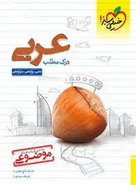 دانلود pdf کتاب درک مطلب عربی موضوعی خیلی سبز حسام حاج مومن