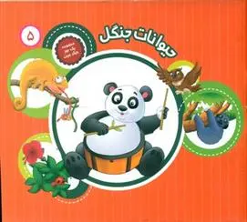 دانلود pdf کتاب حیوانات جنگل علی باباجانی