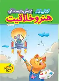 دانلود pdf کتاب کار هنر و خلاقیت پیش دبستانی مریم طلوعی