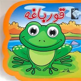 دانلود pdf کتاب قورباغه (فومی) فاطمه نظرآهاری