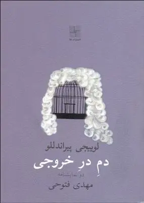 خرید و قیمت کتاب دم در خروجی اثر لوئیجی پیراندلو