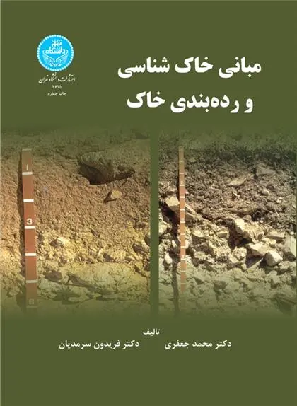دانلود pdf کتاب مبانی خاک شناسی محمد جعفری