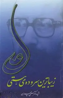 خرید و قیمت کتاب علی اثر مصطفی چمران