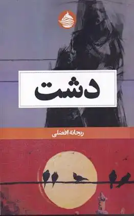 دانلود pdf کتاب دشت ریحانه افضلی