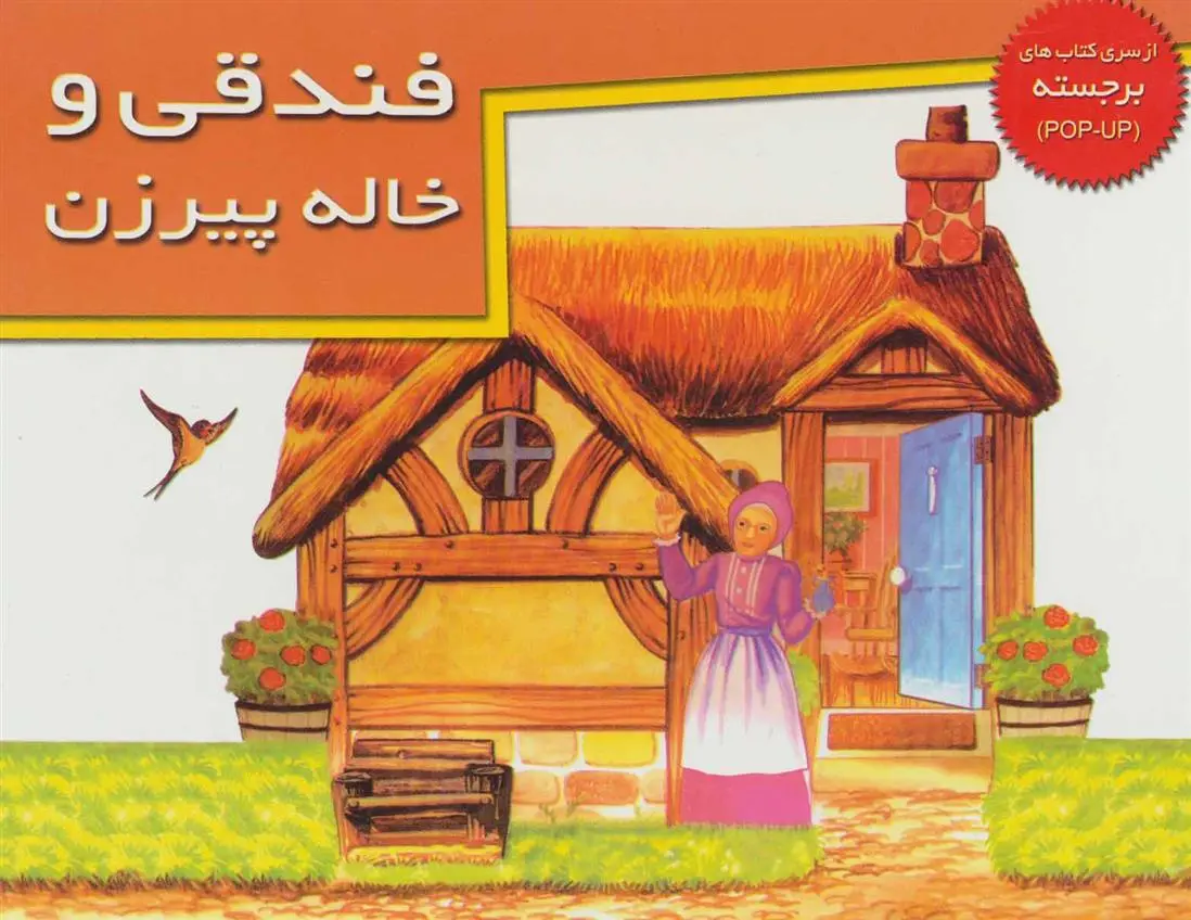 دانلود pdf کتاب فندقی و خاله پیرزن محمود مشرف آزاد تهرانی