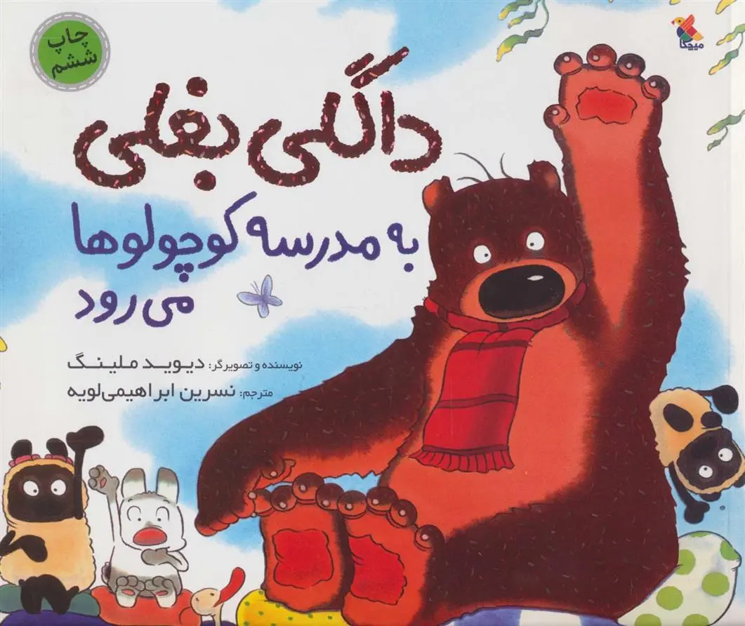 دانلود pdf کتاب داگلی بغلی به مدرسه کوچولوها می رود دیوید ملینگ