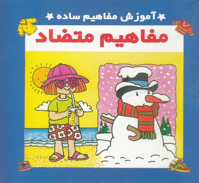 دانلود pdf کتاب مفاهیم متضاد سرور مهدوی میلانی