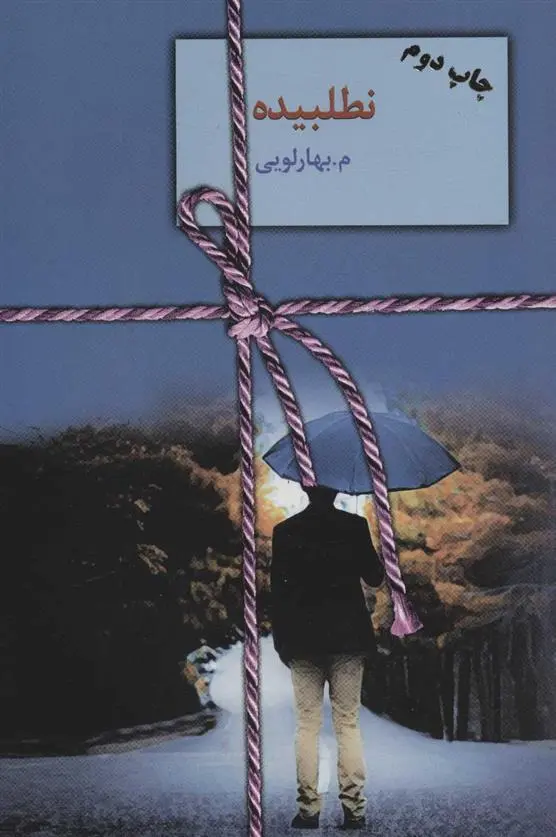 دانلود pdf کتاب نطلبیده معصومه بهارلویی