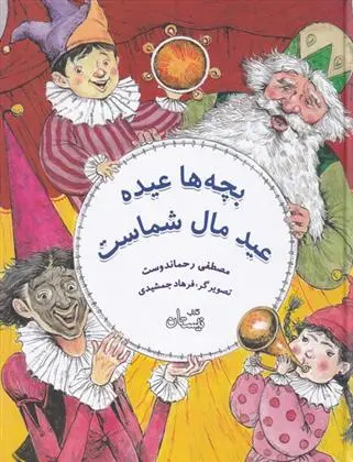 دانلود pdf کتاب بچه ها عیده عید مال شماست مصطفی رحماندوست