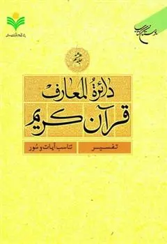 دانلود pdf کتاب دائرة المعارف قرآن کریم (جلد هشتم) 