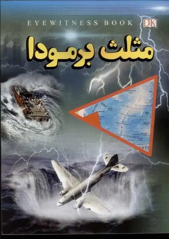 دانلود pdf کتاب مثلث برمودا علیرضا ملاعباسی