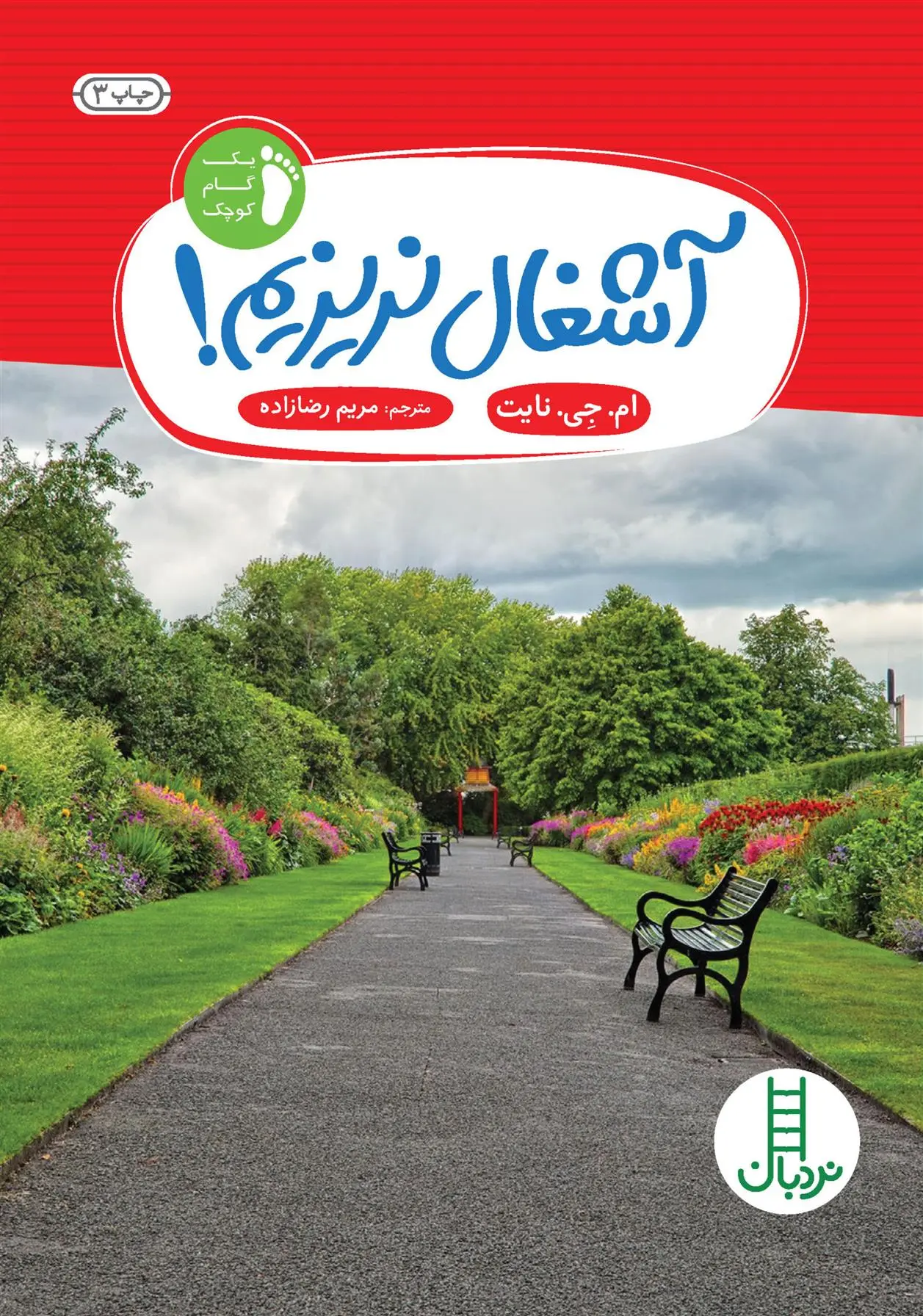 دانلود pdf کتاب آشغال نریزیم! ام جی نایت