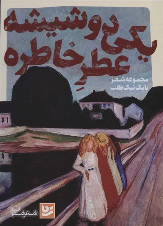 دانلود pdf کتاب یکی دو شیشه عطر خاطره بابک نیک طلب