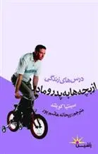 دانلود pdf کتاب درس های زندگی از بچه ها به پدر و مادر سینتیا کوپلند