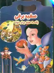 دانلود pdf کتاب سفید برفی منادی میثاقی