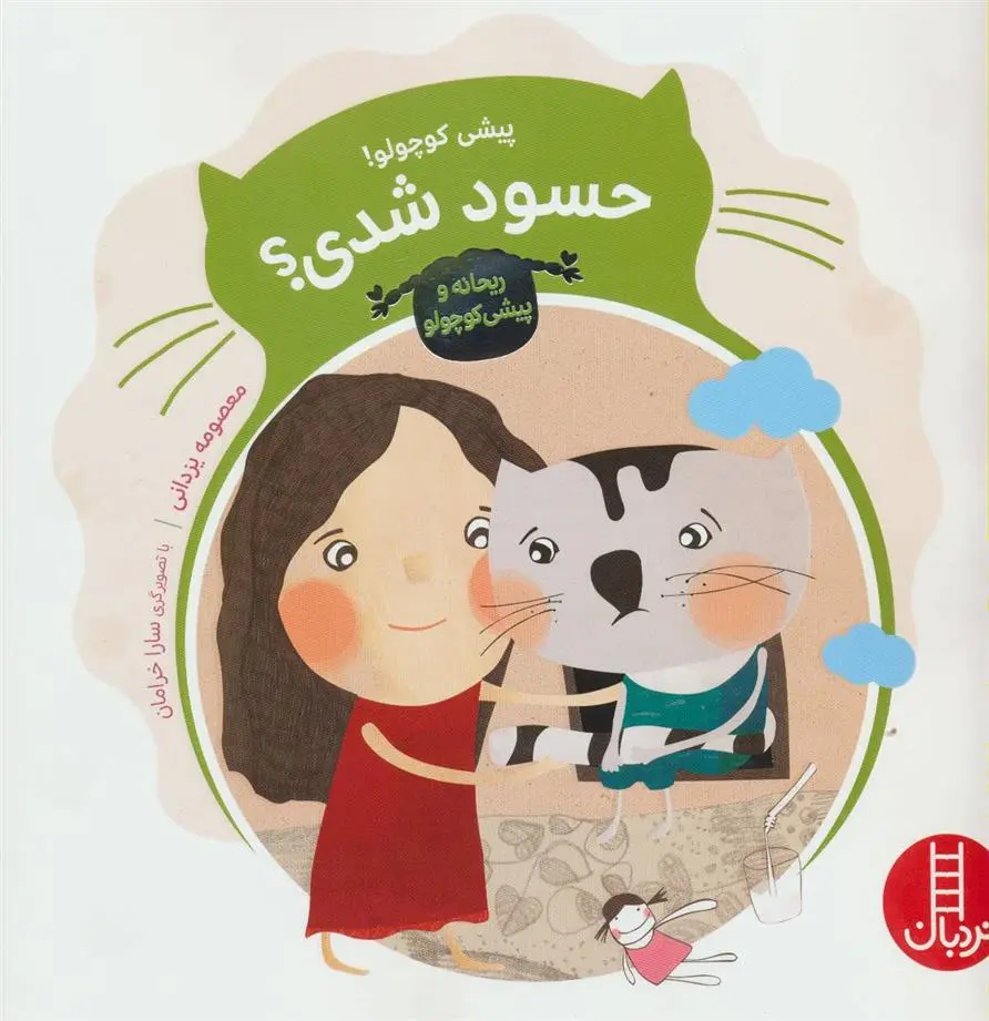 دانلود pdf کتاب پیشی کوچولو! حسود شدی؟ معصومه یزدانی
