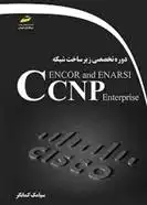 دانلود pdf کتاب دوره تخصصی زیر ساخت شبکه CCNP Encor and enarsi سیامک کمانگر