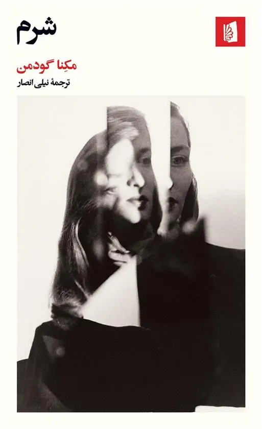 دانلود pdf کتاب شرم مکنا گودمن