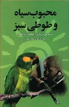 دانلود pdf کتاب محبوب سیاه و طوطی سبز محمد ابراهیم باستانی پاریزی