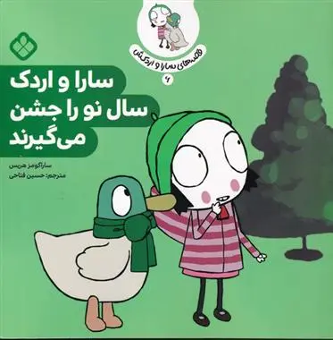 دانلود pdf کتاب سارا و اردک سال نو را جشن می گیرند سارا گومز هریس