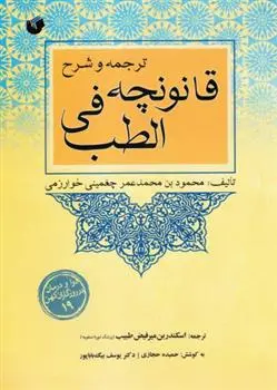 دانلود pdf کتاب ترجمه و شرح قانونچه فی الطب محمود بن محمد بن عمر چغمینی خوارزمی