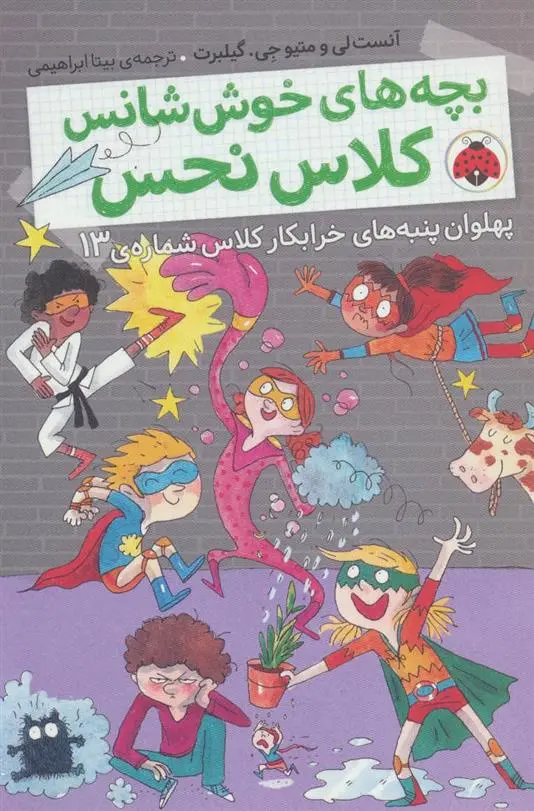 دانلود pdf کتاب بچه های خوش شانس کلاس نحس 4 آنست لی