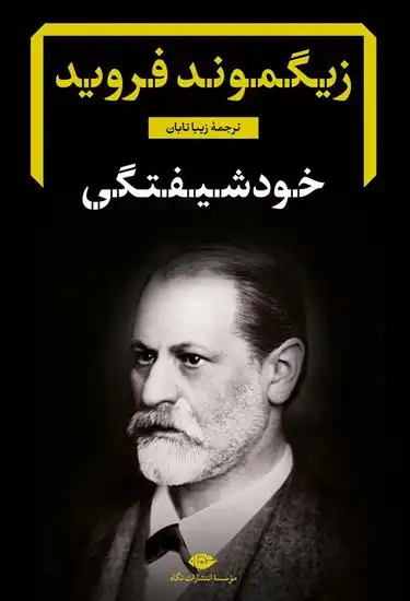 دانلود pdf کتاب خود شیفتگی زیگموند فروید