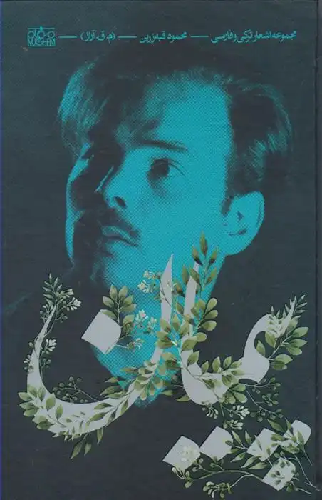 دانلود pdf کتاب پیمان محمود قبه زرین