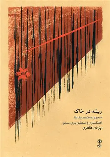 دانلود pdf کتاب ریشه در خاک پژمان طاهری