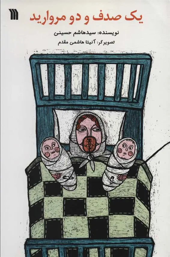 دانلود pdf کتاب یک صدف و دو مروارید هاشم حسینی