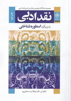 دانلود pdf کتاب نقد ادبی ابوالقاسم اسماعیل پور مطلق