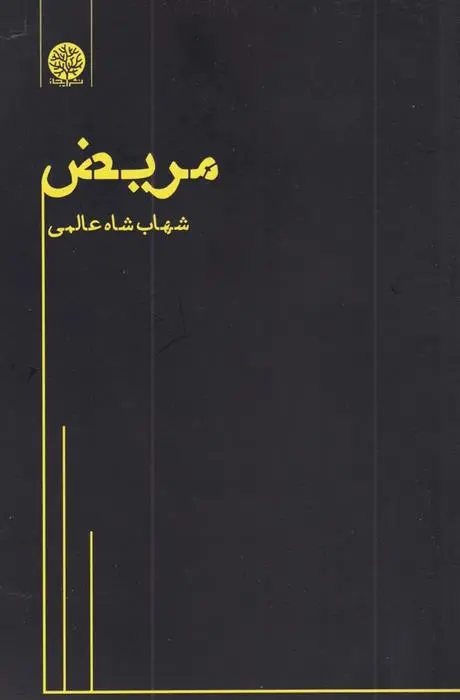 دانلود pdf کتاب مریض شهاب شاه عالمی
