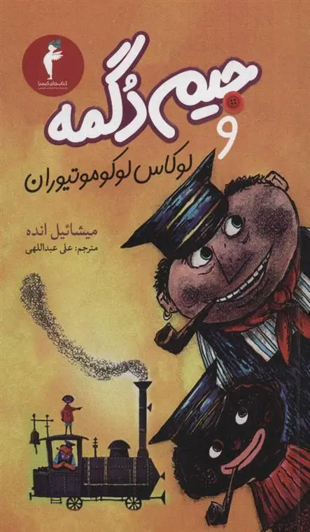 دانلود pdf کتاب جیم دگمه و لوکاس لوکوموتیوران میشائیل انده