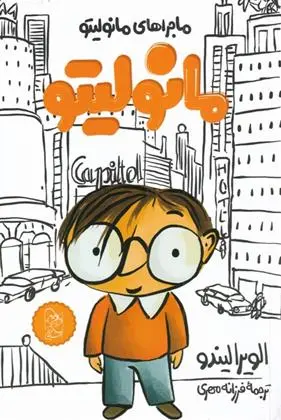 دانلود pdf کتاب مانولیتو الویرا لیندو