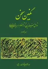 دانلود pdf کتاب نگین سخن 11 عبدالرفیع حقیقت