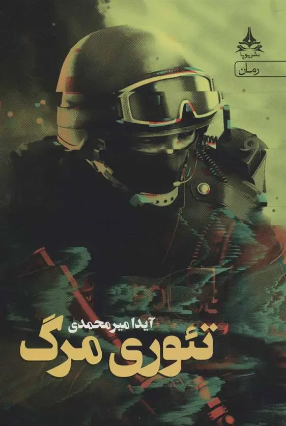 دانلود pdf کتاب تئوری مرگ آیدا میرمحمدی