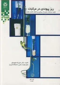 دانلود pdf کتاب ریزپیوندی در مرکبات علیرضا شهسوار