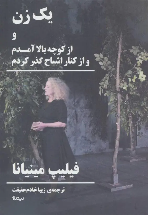 خرید و قیمت کتاب یک زن اثر فیلیپ مینیانا