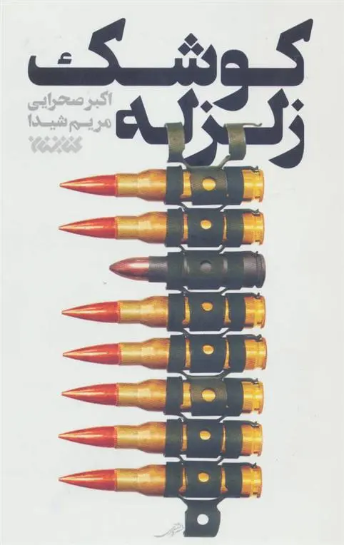دانلود pdf کتاب کوشک زلزله اکبر صحرایی
